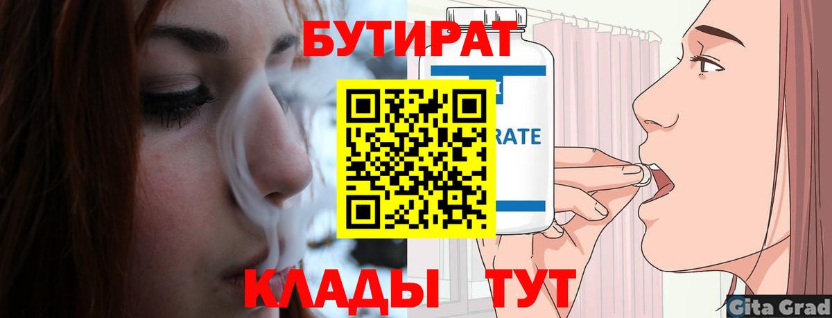 Бутират Butirat Междуреченск